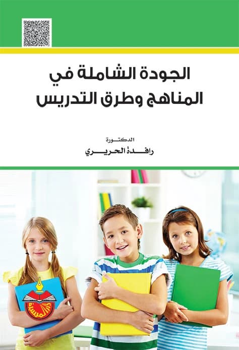 Total Quality in Curricula and Teaching Methods - Dr. Rafida Al-Hariri