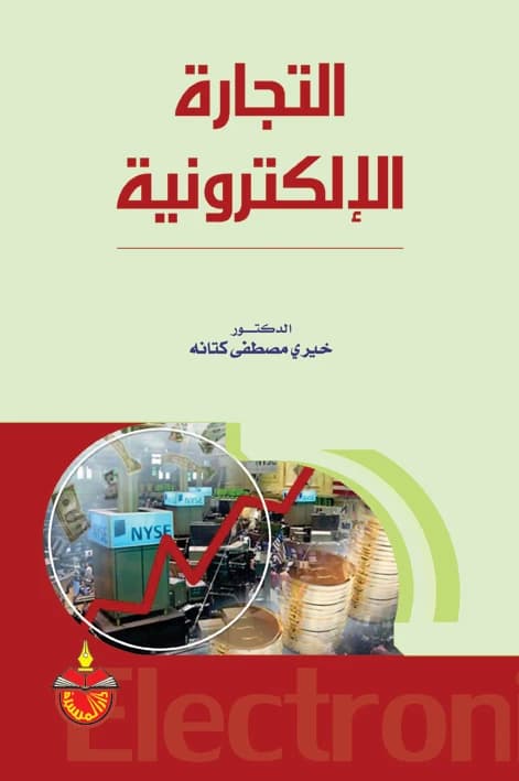 E-commerce - Dr. Khairy Mustafa Kataneh