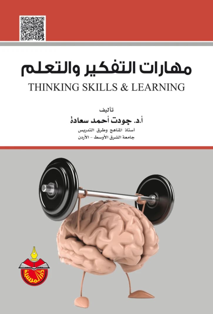Thinking and Learning Skills - Dr. Jawdat Ahmed Sa'adeh