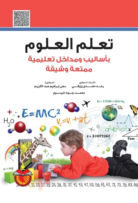 Learning Science with Fun and Interesting Methods and Approaches - Raad Mahdi Razzouqi