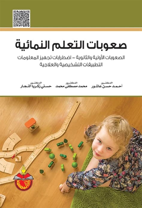 Developmental Learning Difficulties - Ahmed Hassan Ashour - 2015