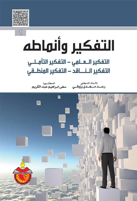 Thinking and Its Patterns - Raad Mahdi Rzouki - 2015