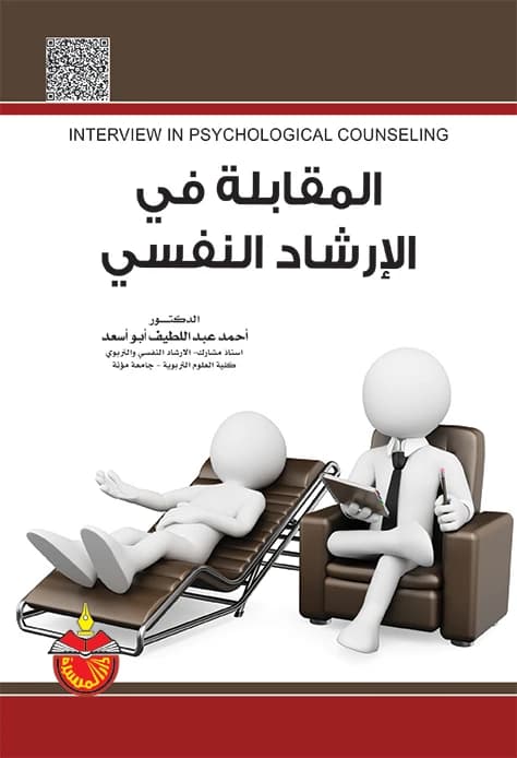 The Interview in Psychological Counseling - Ahmed Abdul Latif Abu Assad (2015)