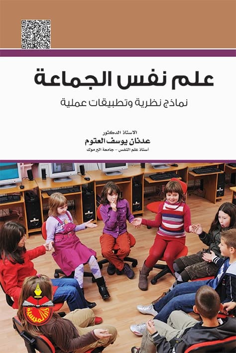 Group Psychology - Adnan Yousef Al-Atoum (2015)
