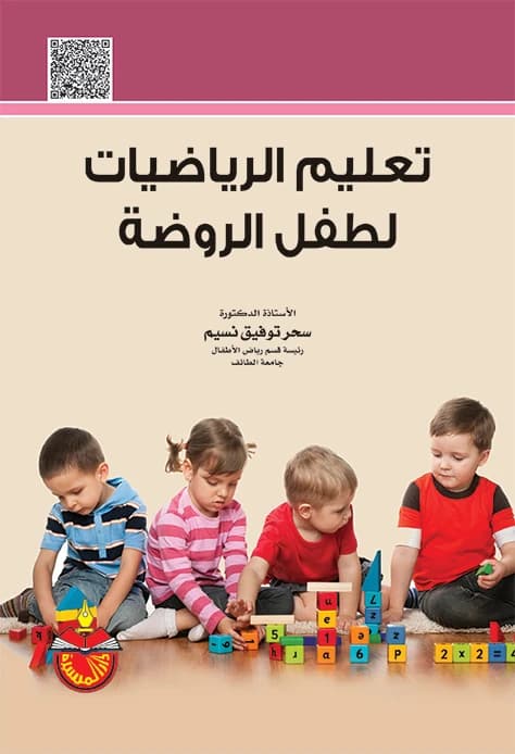 Teaching Mathematics to Kindergarten Children - Sahar Tawfiq Nassim