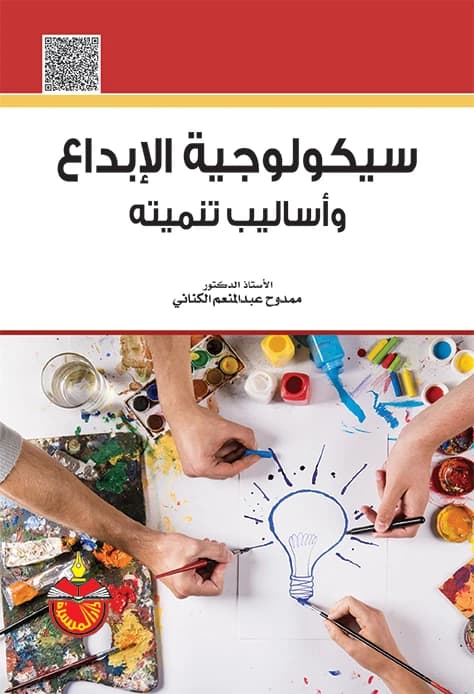 The Psychology of Creativity and Its Development Methods - Mamdouh Abdel Monem Al-Kinani - 2015