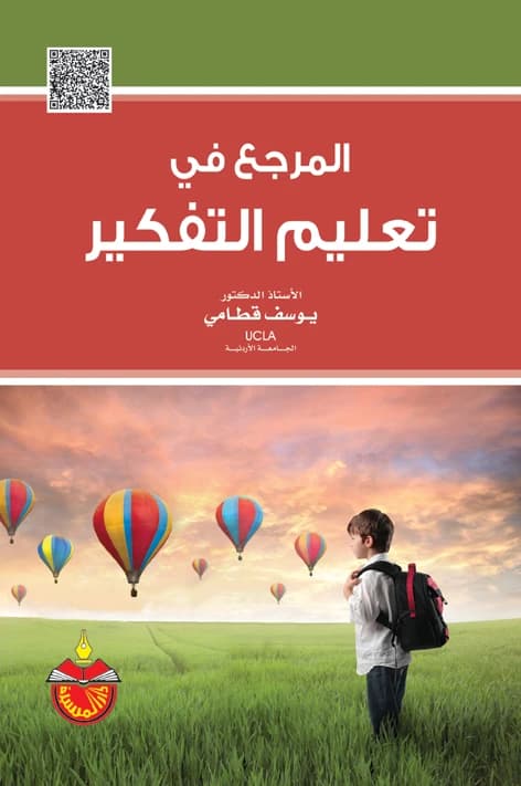 The Reference in Teaching Thinking - Yousef Mahmoud Qatami - 2014