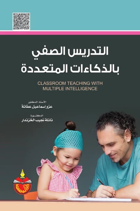 Classroom Teaching with Multiple Intelligences - Izzo Ismail Afanah (2014)