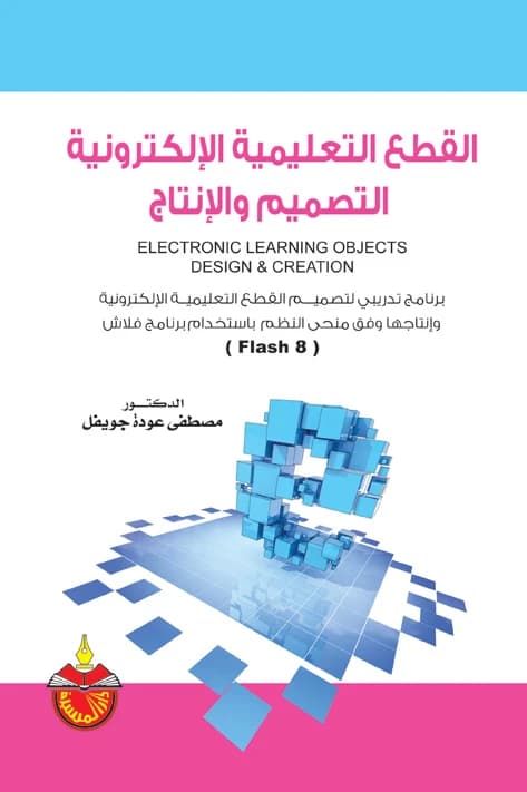 Electronic Educational Components: Design and Production - Dr. Mustafa Odeh Jweifel - 2013