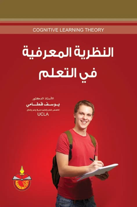 Cognitive Theory in Learning - Yousef Mahmoud Qatami
