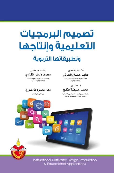 Designing Educational Software: Production and Educational Applications - Ayed Hamdan Al-Harsh - 2012