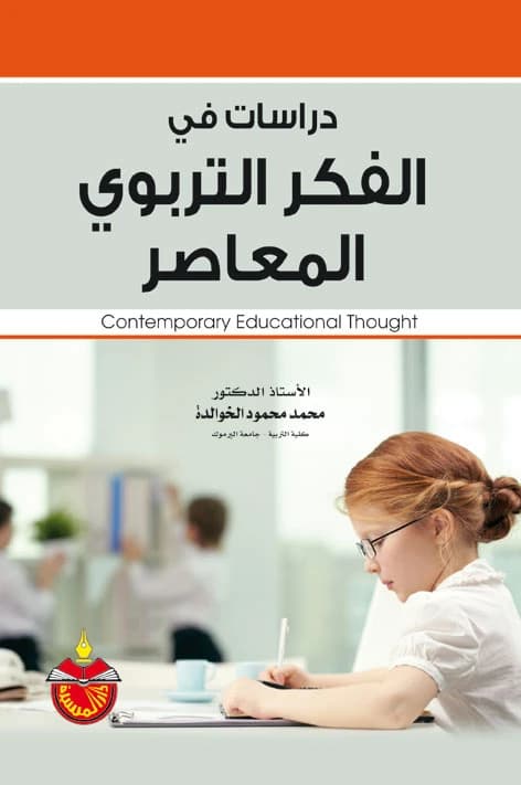Studies in Contemporary Educational Thought - Mohammad Mahmoud Al-Khawaldeh (2012)