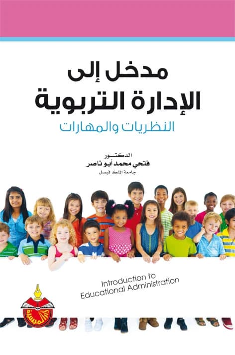 An Introduction to Educational Administration: Theories and Skills - Dr. Fathi Muhammad Abu Nasser