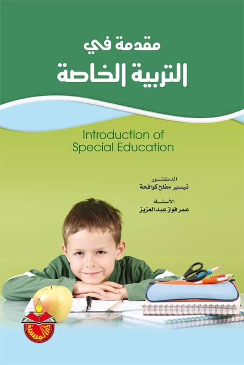 Introduction to Special Education - Tayseer Mufleh Kawafha - 2012