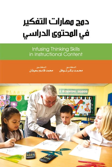 Integrating Thinking Skills into Academic Content - Mohammad Bakr Nofal (2011)