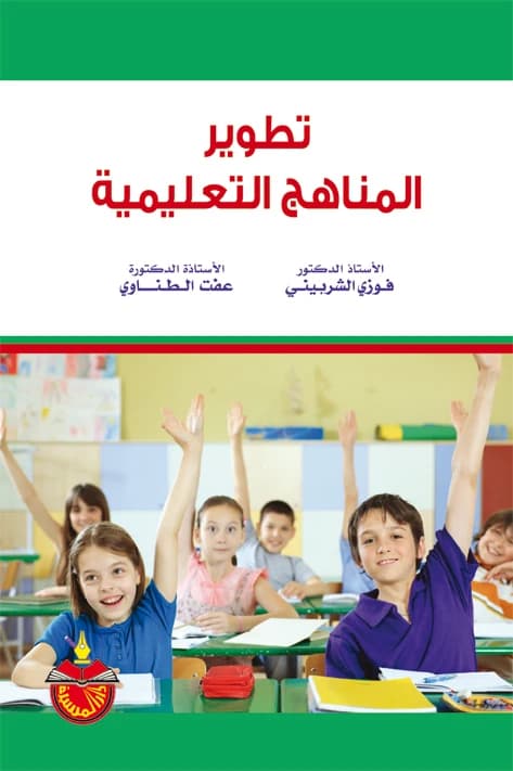 Educational Curricula Development - Fawzi Al-Sherbiny