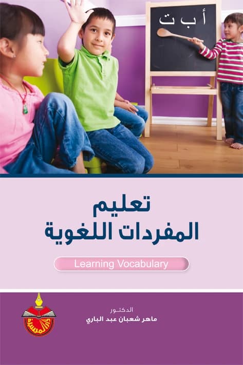 Teaching Language Vocabulary (2011) - Maher Shaaban Abdel Bari