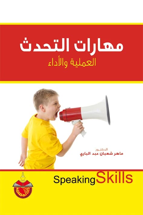 Practical Speaking and Performance Skills - Dr. Maher Shaaban Abdel Bari (2011)