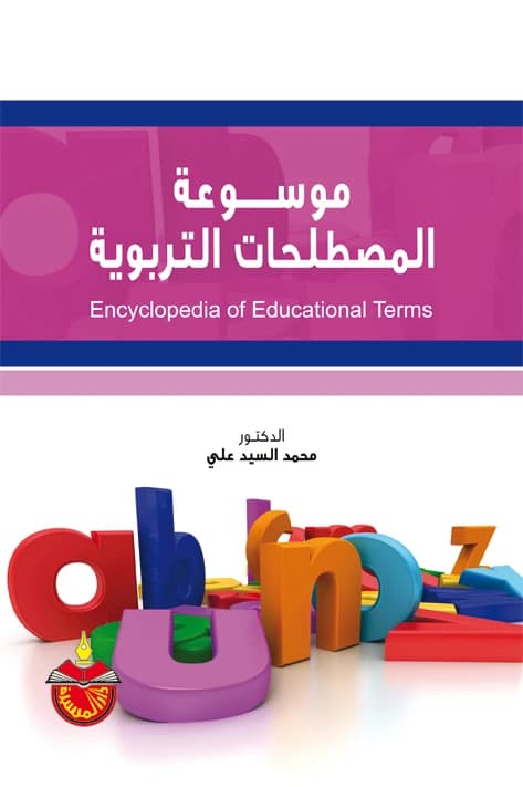Encyclopedia of Educational Terminology - Muhammad Al-Sayed Ali