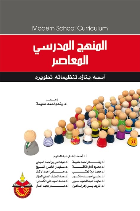 The Contemporary School Curriculum: Foundations, Construction, Organization, and Development - Ahmed Al-Mahdi Abdulhalim