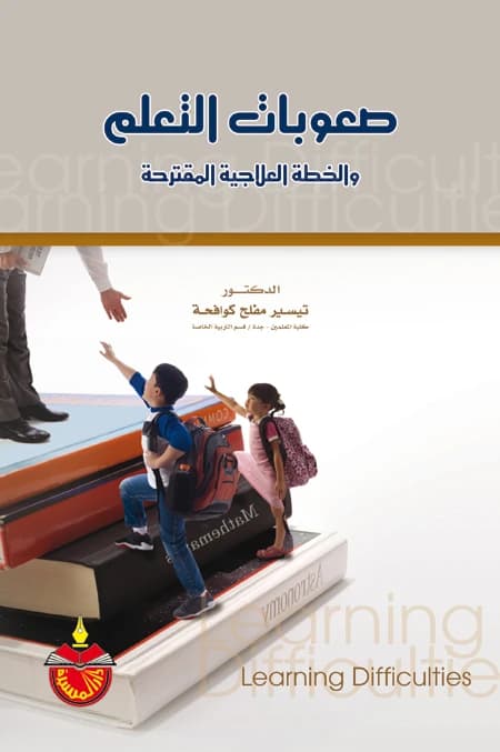 Learning Disabilities and the Proposed Treatment Plan - Tayseer Mufleh Kawafha - 2011