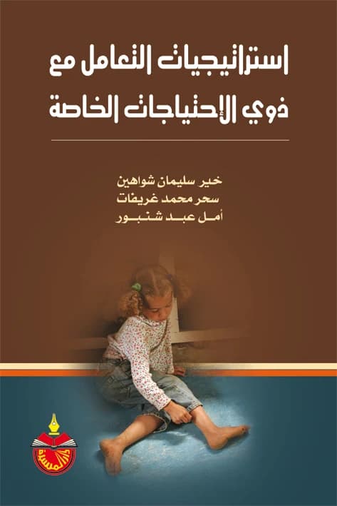 Strategies for Dealing with People with Special Needs by Amal Abd Shanbour