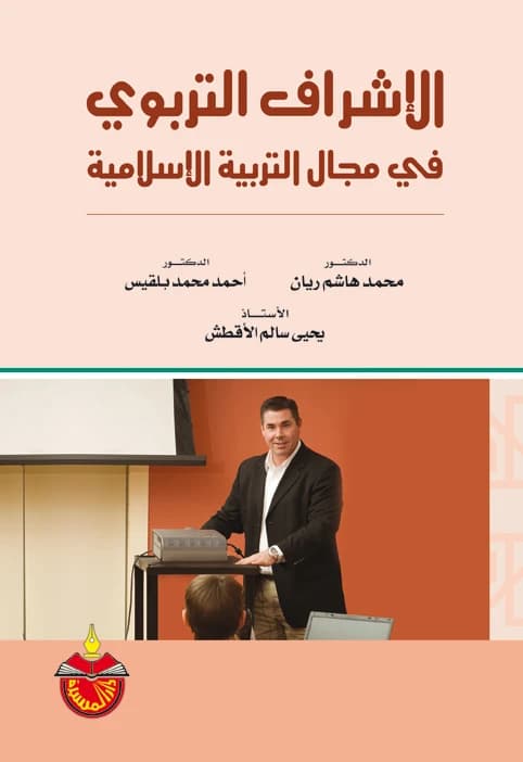 Educational Supervision in the Field of Islamic Education - Dr. Ahmed Mohammed Balqis (2010)