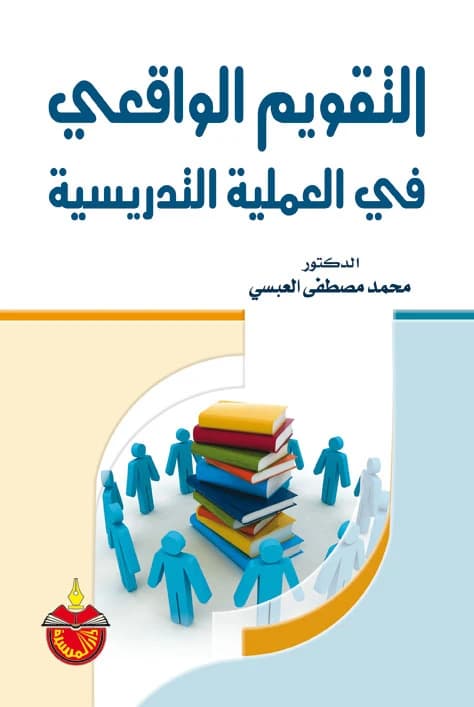 Authentic Assessment in the Teaching Process - Dr. Mohammad Mustafa Al-Absi