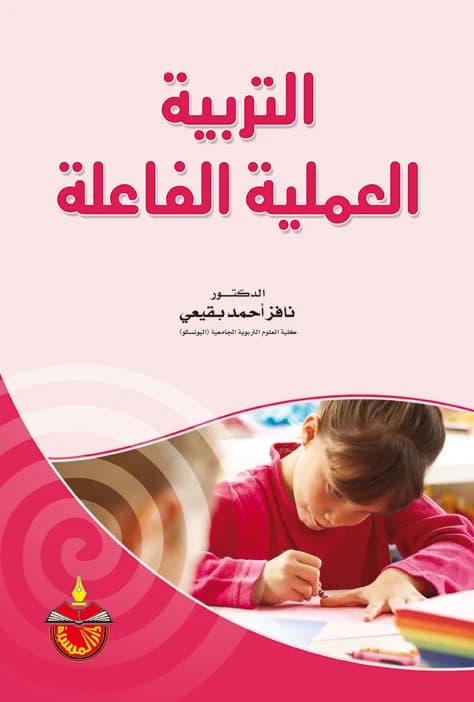 Effective Practical Education - Dr. Nafez Ahmed Buqai