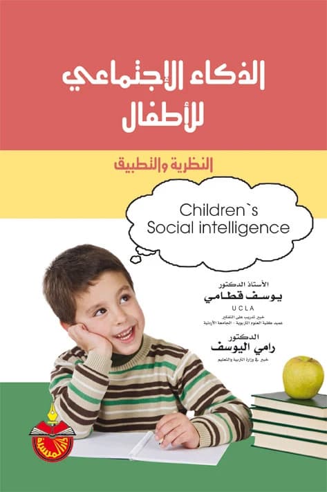 Social Intelligence for Children: Theory and Application - Prof. Dr. Yousef Mahmoud Qatami