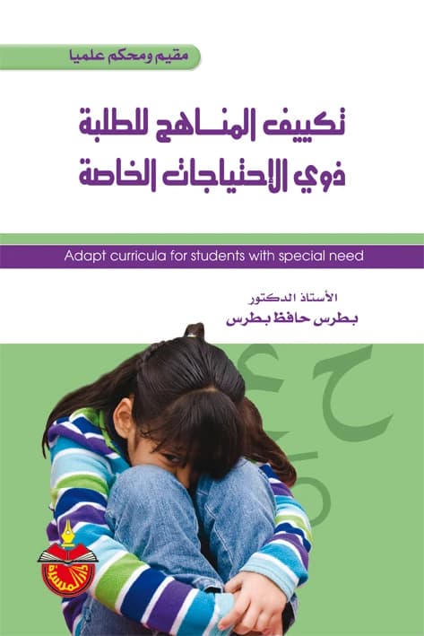 Adapting Curricula for Students with Special Needs - Boutros Hafez Boutros