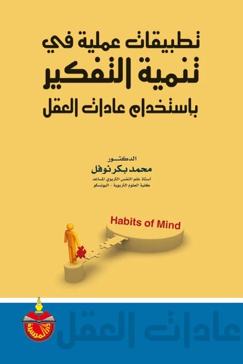 Practical Applications in Developing Thinking Using Habits of Mind - Mohammad Baker Nofal - 2010
