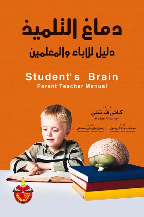 The Student's Brain: A Guide for Parents and Teachers - Mohammed Odeh Al-Rimawi