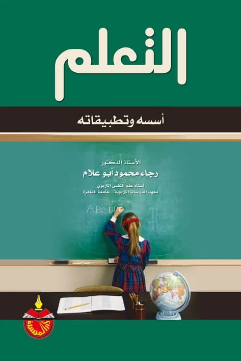 Learning: Its Foundations and Applications - Rajaa Mahmoud Abu Allam (2010)