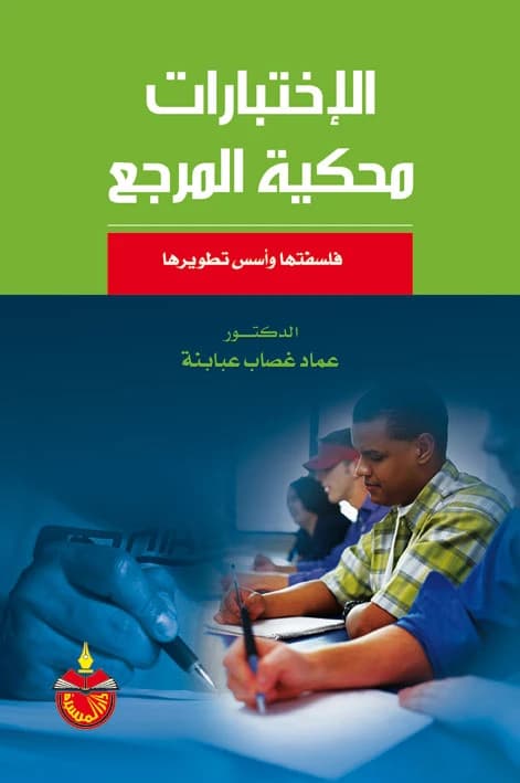 Criterion-Referenced Tests - Imad Ghassab Ababneh