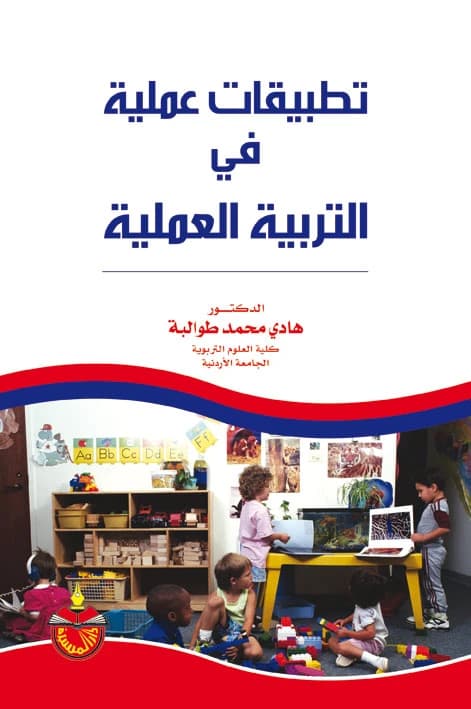 Practical Applications in Practical Education - Hadi Mohammed Tawalbeh - 2009