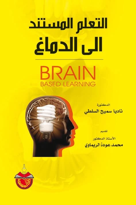 Brain-Based Learning - Dr. Nadia Samih Al-Salti - 2009