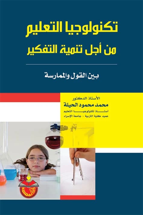 Educational Technology for Developing Thinking - Mohammed Mahmoud Al-Hila - 2009