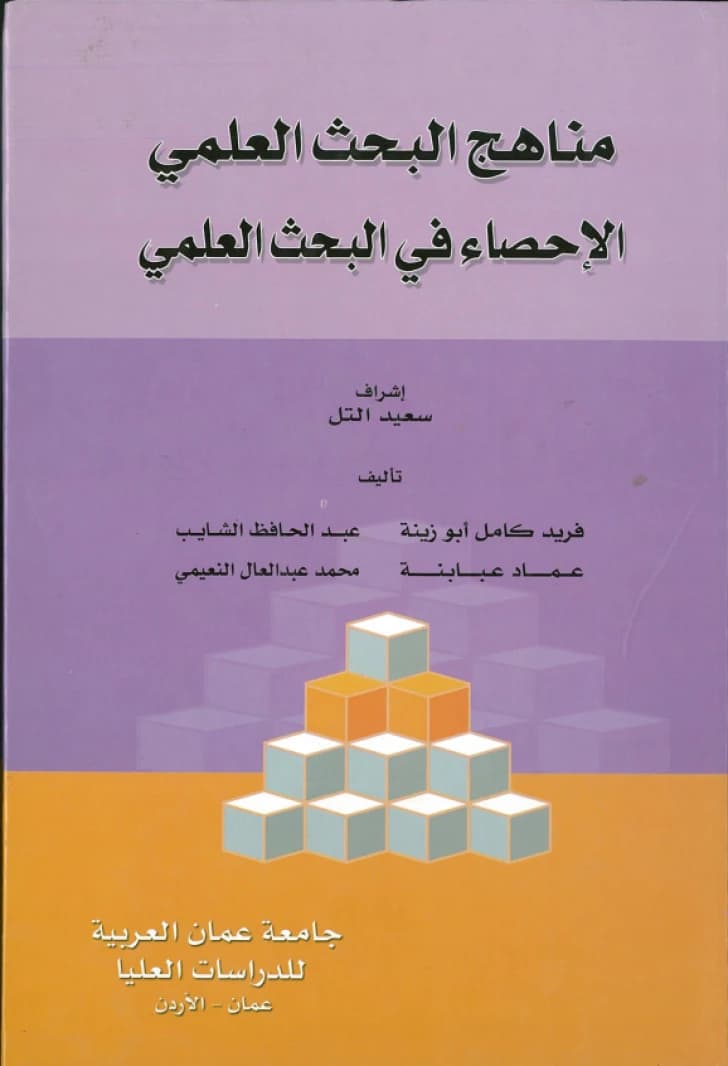 Scientific Research Methods: Statistics in Scientific Research - Saeed Al-Tal