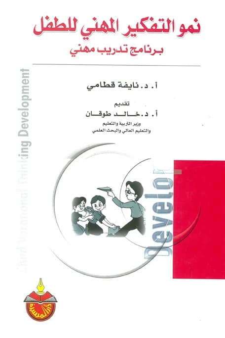 The Growth of a Child's Professional Thinking: A Vocational Training Program - Naifa Qatami - 2007