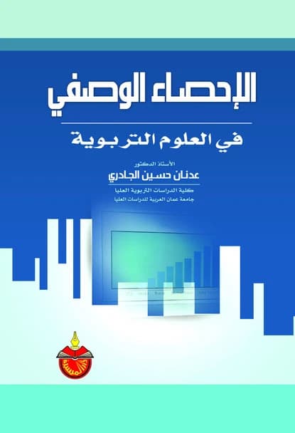 Descriptive Statistics in Educational Sciences - Adnan Hussein Al-Jadri - 2007