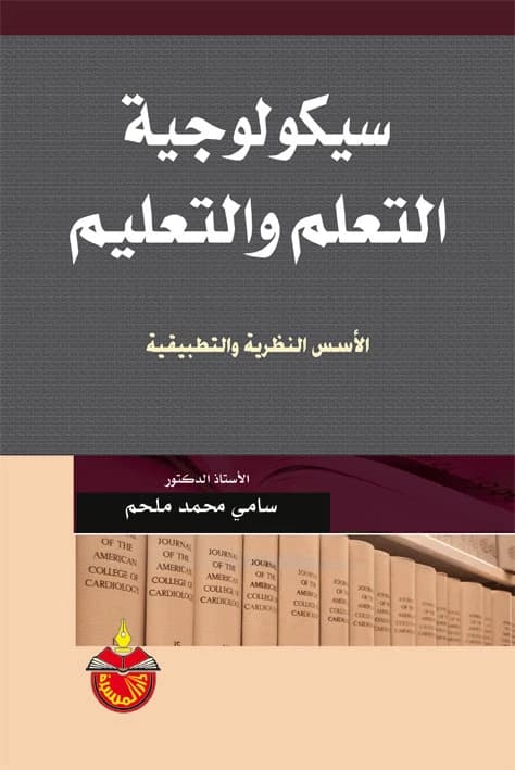The Psychology of Learning and Teaching: Theoretical and Applied Foundations - Sami Muhammad Melhem (2006)