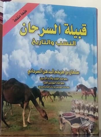The Sarhan Tribe: Lineage and History - Sultan bin Turaikhem Al-Sarhani