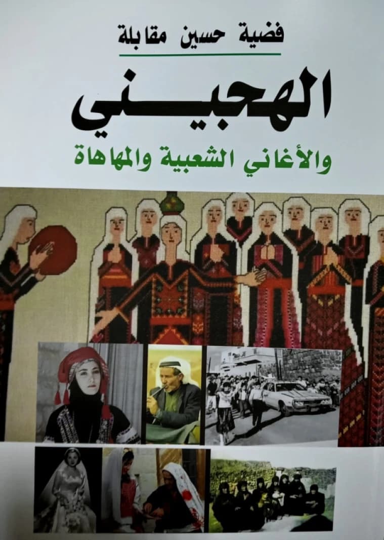 Al-Hajini, Folk Songs, and Al-Mahaha - Fadia Maqableh