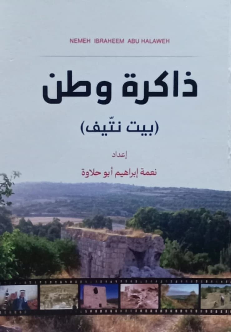 A Homeland's Memory (Beit Nattiv) - Ne'meh Abu Halawa
