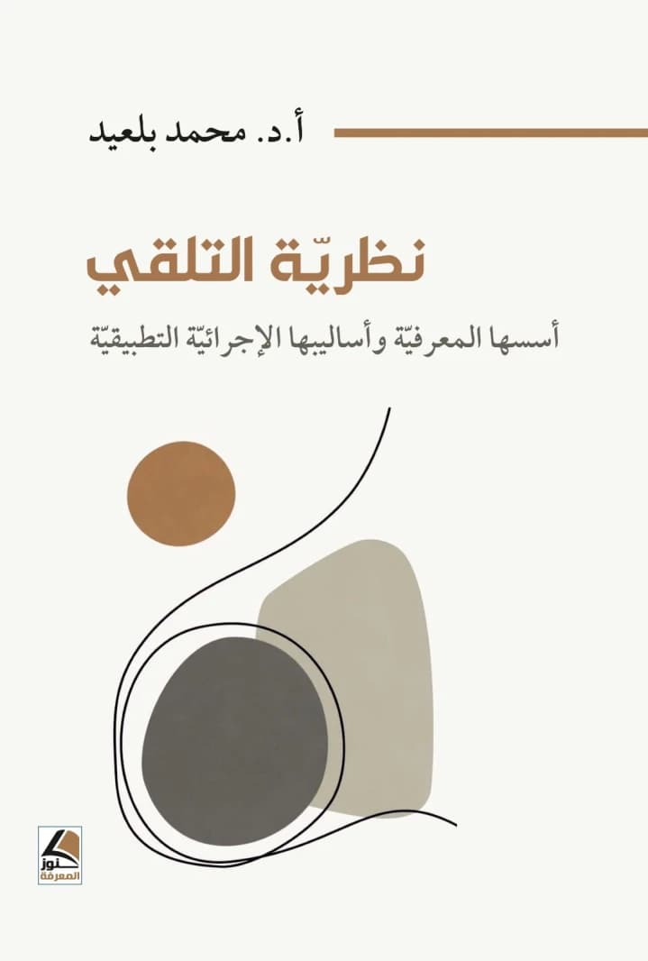 Reception Theory: Foundations and Methods by Muhammad Bel'id from Kunuz al-Ma'rifa Publishing House 2026.