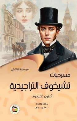 Chekhov's Tragedies - Anton Chekhov