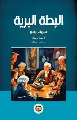 The Wild Duck - Henrik Ibsen