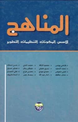 Curricula: Foundations, Components, Organizations, Development - Prof. Dr. Hassan Sayed Shehata et al. - 2004