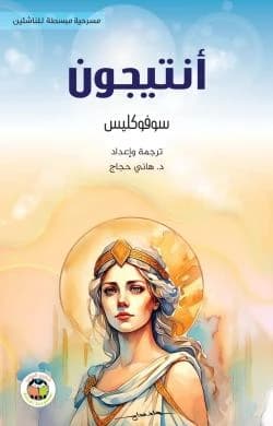 Antigone - Sophocles